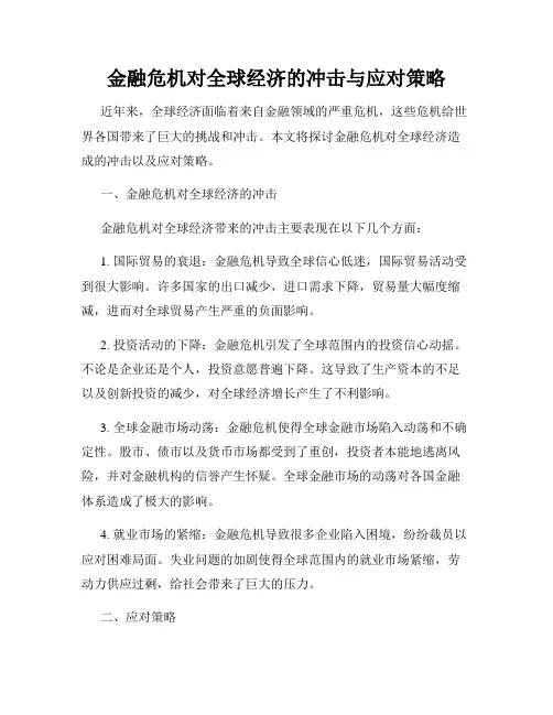 金融危机对全球经济的冲击与应对策略