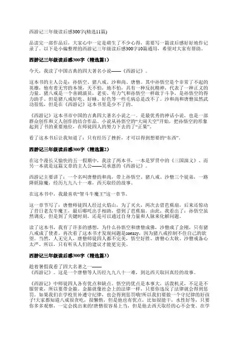 西游记三年级读后感300字(精选11篇)