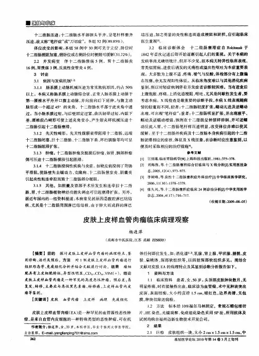 皮肤上皮样血管肉瘤临床病理观察