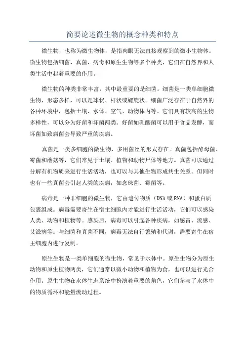 简要论述微生物的概念种类和特点