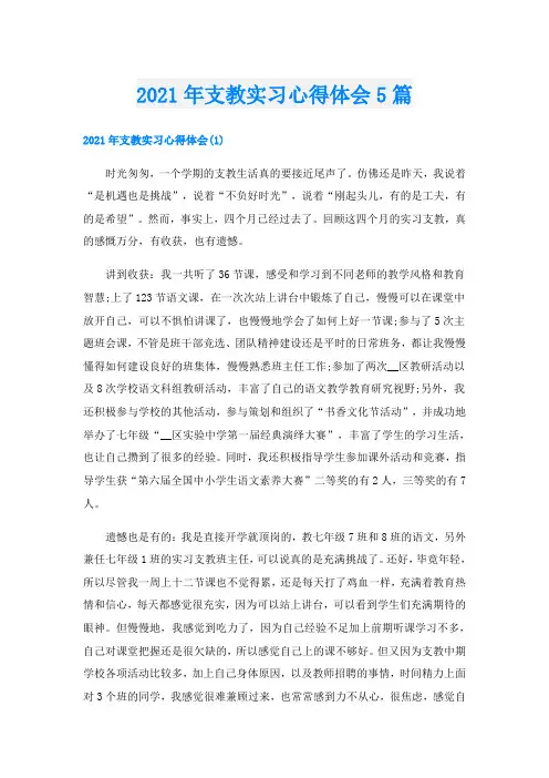 支教实习心得体会5篇