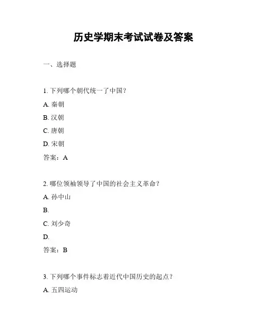 历史学期末考试试卷及答案