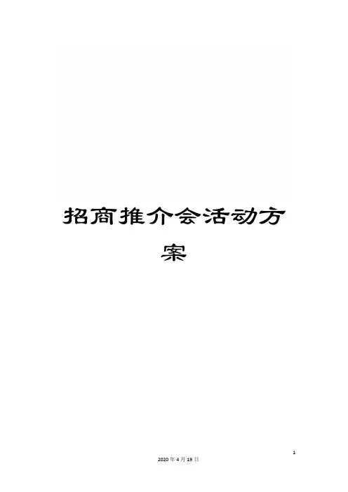 招商推介会活动方案