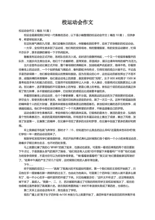 校运动会作文（精选10篇）
