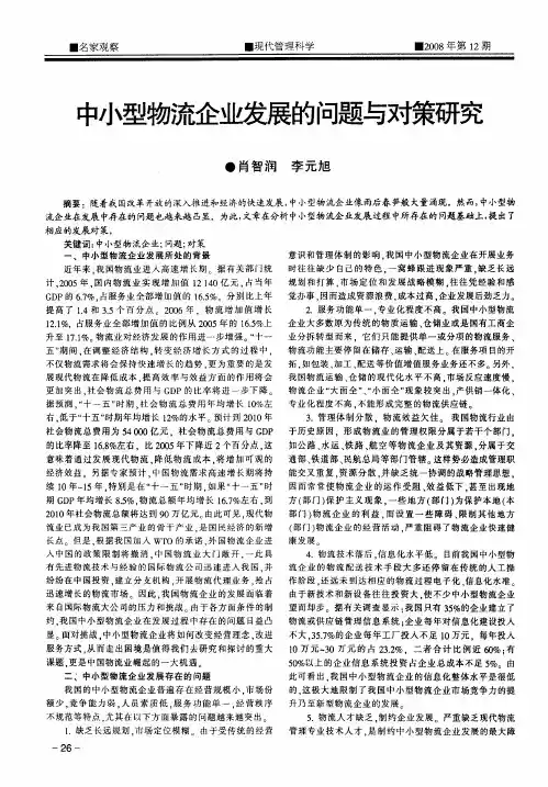 中小型物流企业发展的问题与对策研究