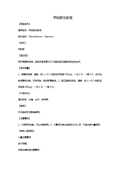 甲钴胺注射液