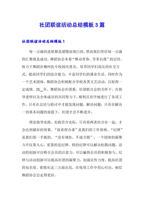 社团联谊活动总结模板3篇