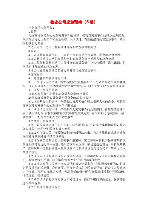 物业公司应急预案（5篇）