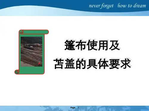 篷布使用及苫盖的具体要求