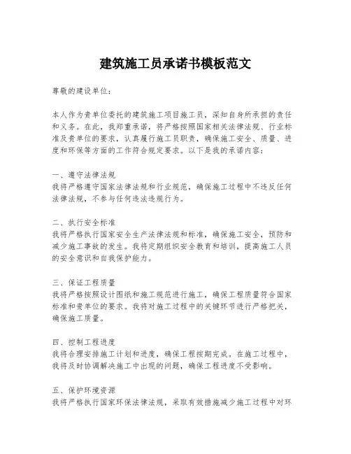 建筑施工员承诺书模板范文