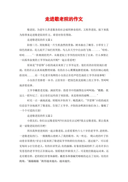走进敬老院的作文