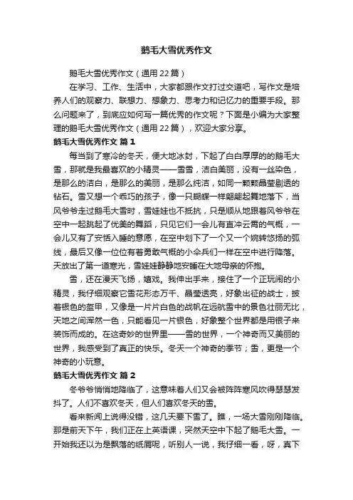 鹅毛大雪优秀作文（通用22篇）