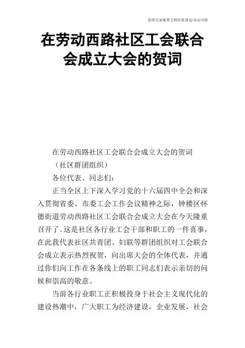 在劳动西路社区工会联合会成立大会的贺词_0