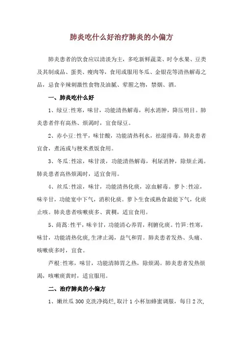 肺炎吃什么好 治疗肺炎的小偏方