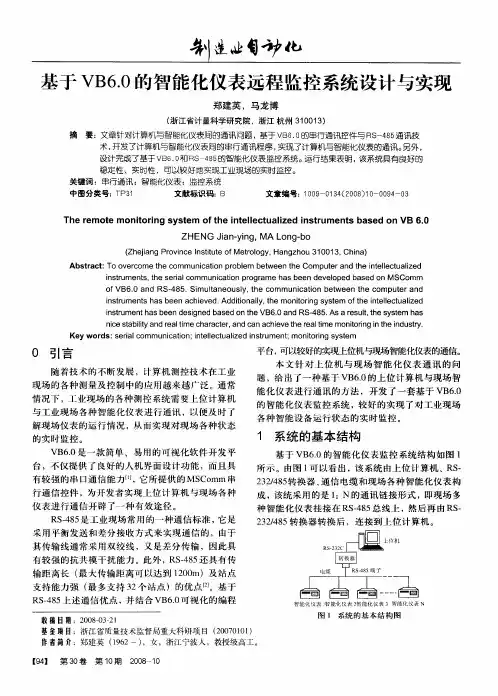 基于VB6.0的智能化仪表远程监控系统设计与实现