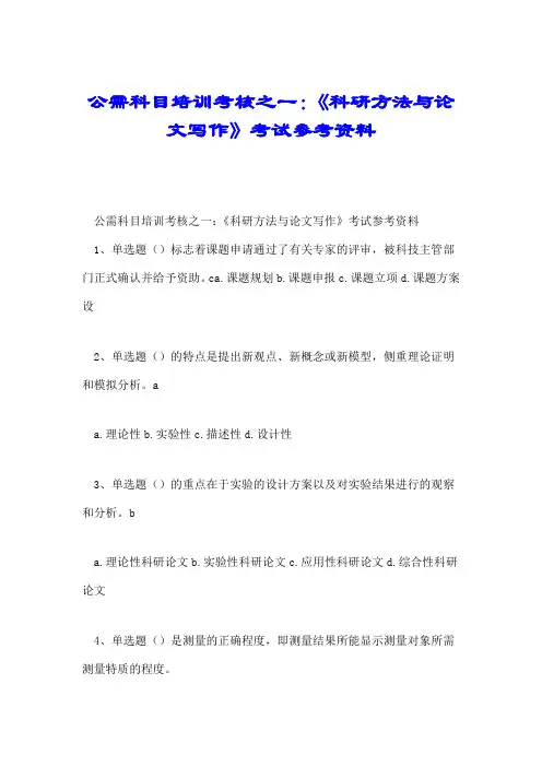 公需科目培训考核之一：《科研方法与论文写作》考试参考资料.doc
