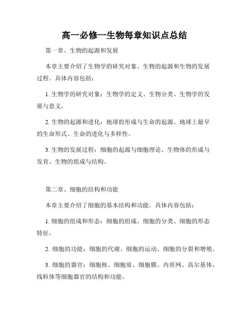 高一必修一生物每章知识点总结