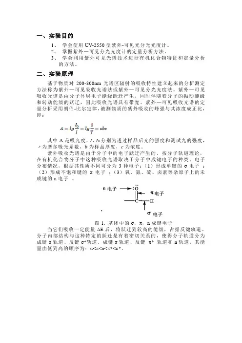 实验1、紫外可见光谱实验报告