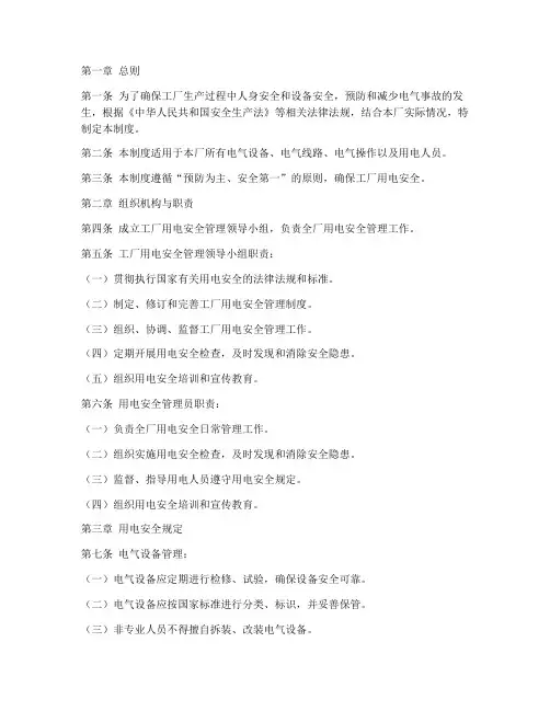 工厂用电安全管理制度