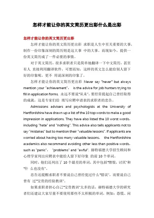 怎样才能让你的英文简历更出彩什么是出彩