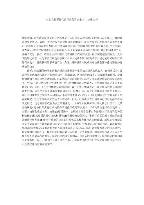 红头文件不能代替行政处罚决定书 - 法律文书 