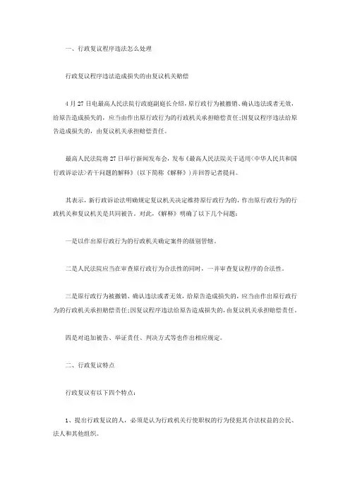 行政复议程序违法怎么处理