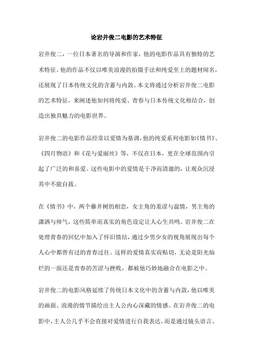 论岩井俊二电影的艺术特征