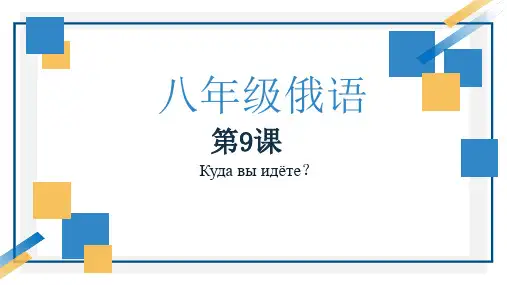 第9课Кудавыидёте？课件初中俄语人教版八年级