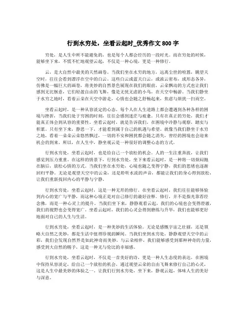 行到水穷处,坐看云起时_优秀作文800字