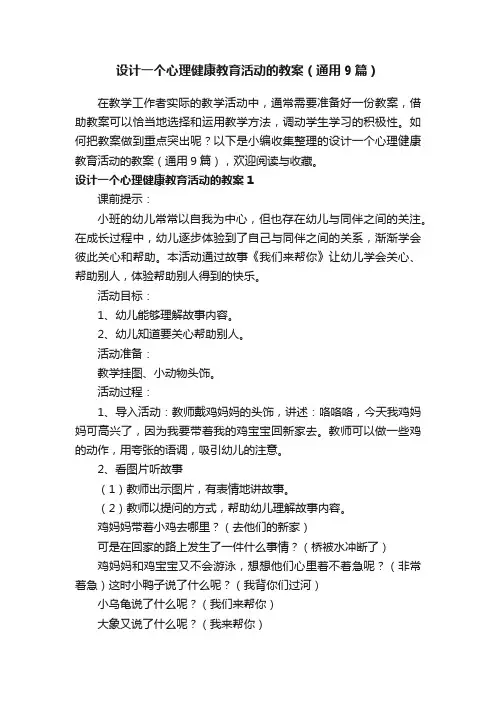 设计一个心理健康教育活动的教案（通用9篇）