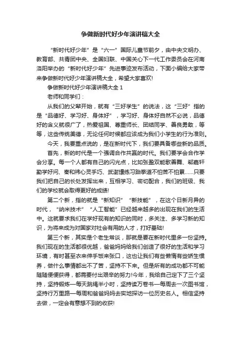争做新时代好少年演讲稿大全