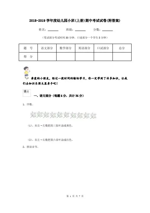 2018-2019学年度幼儿园小班(上册)期中考试试卷(附答案)