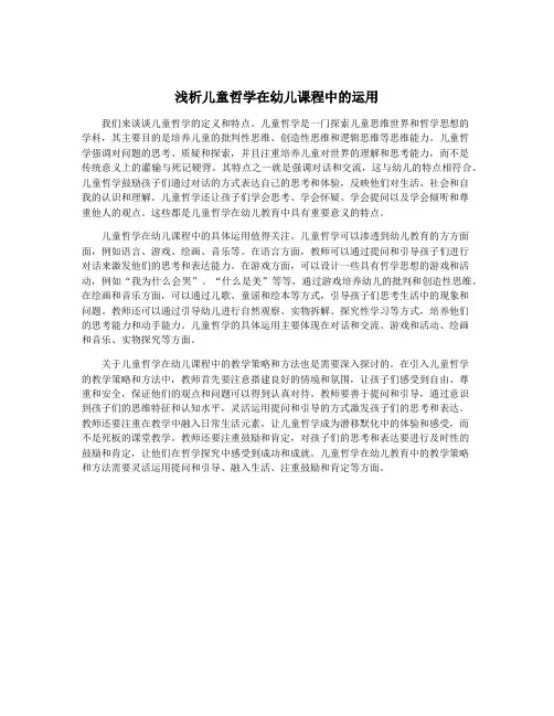浅析儿童哲学在幼儿课程中的运用