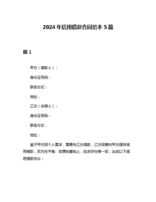 2024年信用借款合同范本5篇