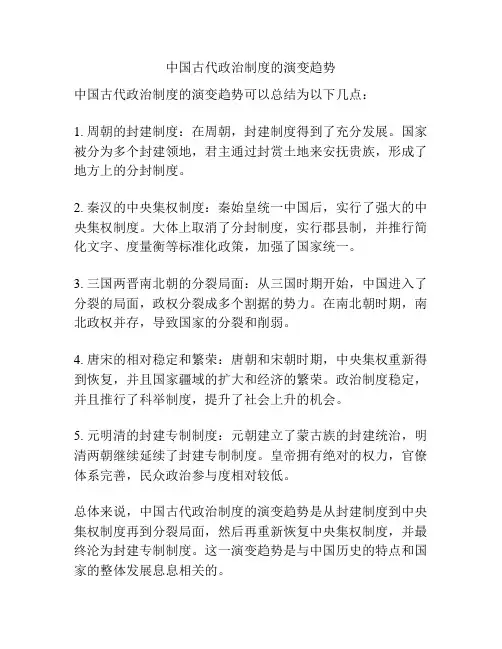 中国古代政治制度的演变趋势