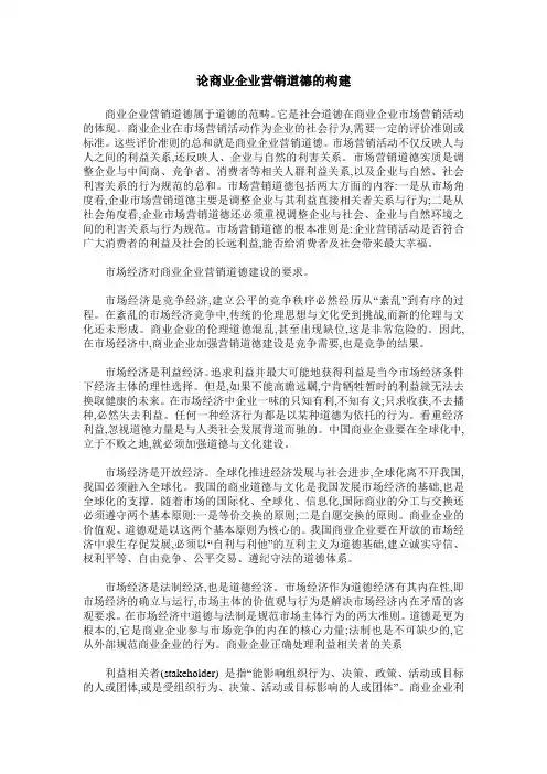 论商业企业营销道德的构建