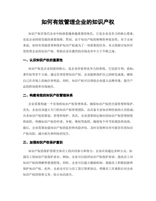 如何有效管理企业的知识产权
