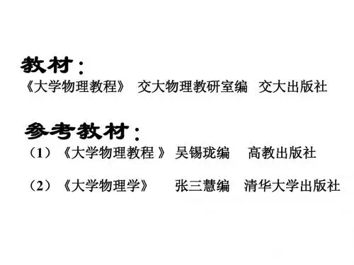 上海交通大学大学物理A类第一章1PPT