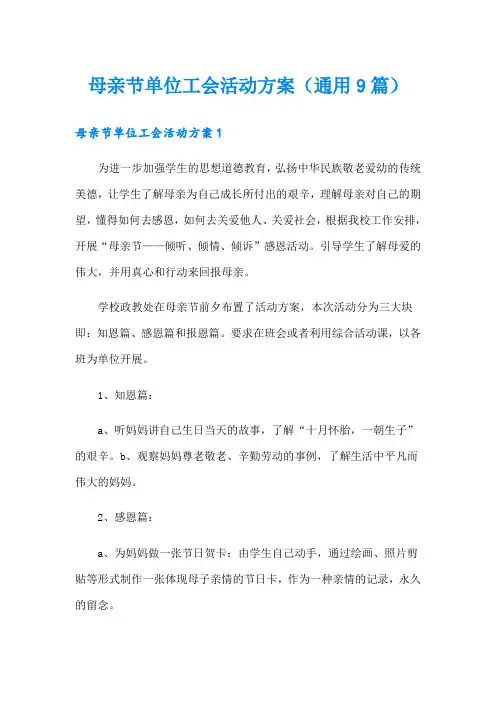 母亲节单位工会活动方案(通用9篇)