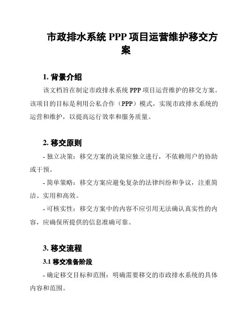 市政排水系统PPP项目运营维护移交方案
