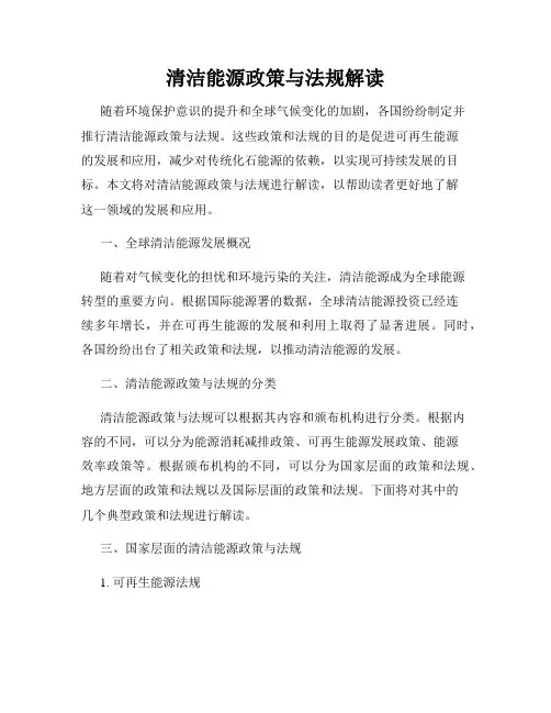 清洁能源政策与法规解读