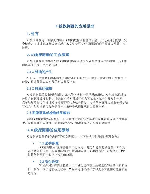 x线探测器的应用原理