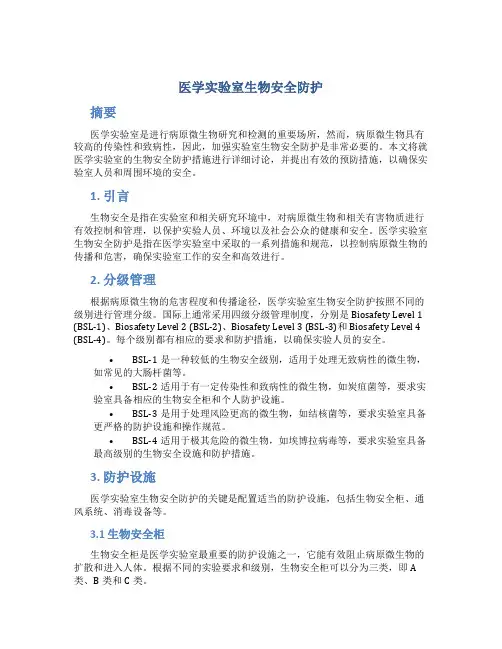 医学实验室生物安全防护