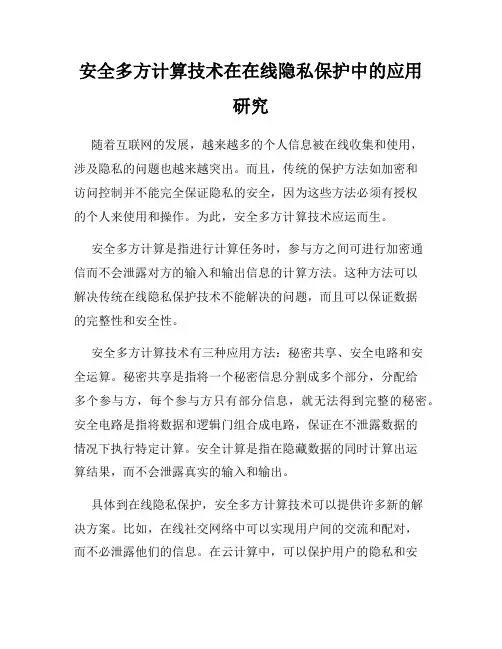 安全多方计算技术在在线隐私保护中的应用研究