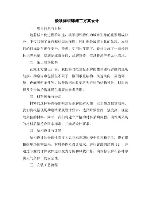 楼顶标识牌施工方案设计