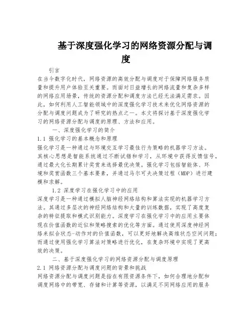 基于深度强化学习的网络资源分配与调度