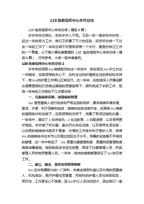 120急救指挥中心年终总结（精选6篇）