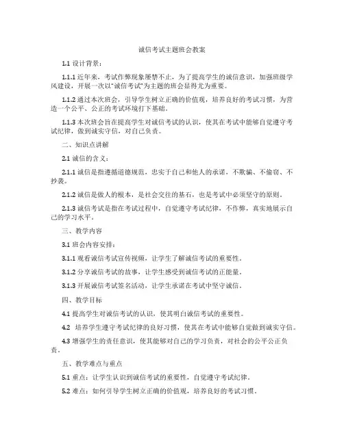 诚信考试主题班会教案