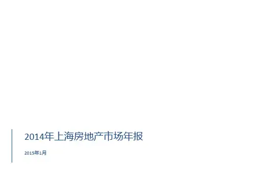 2014年上海房地产市场年报