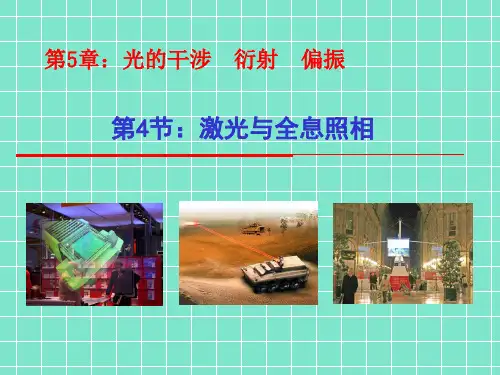 【原创】5.4《激光与全息照相》课件 